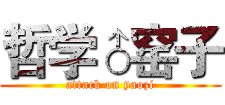 哲学♂窑子 (attack on yaozi)
