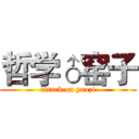 哲学♂窑子 (attack on yaozi)