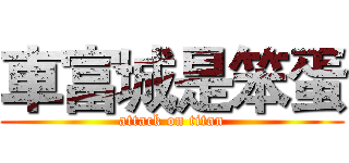 車富城是笨蛋 (attack on titan)