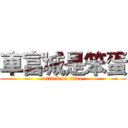 車富城是笨蛋 (attack on titan)
