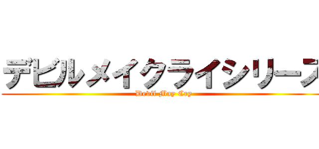 デビルメイクライシリーズ (Devil May Cry)