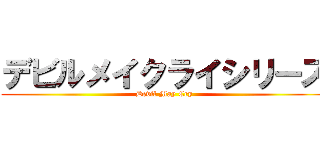 デビルメイクライシリーズ (Devil May Cry)