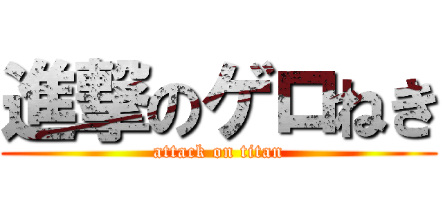 進撃のゲロねき (attack on titan)