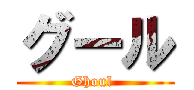 グール (Ghoul )