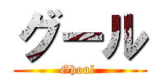 グール (Ghoul )