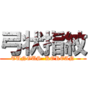 弓状指紋 (TUNGUS  KOREAN)