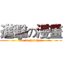 進擊の漫畫 (wo bu hui hua)