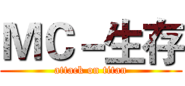 ＭＣ－生存 (attack on titan)