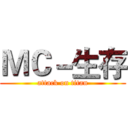 ＭＣ－生存 (attack on titan)