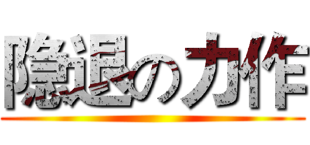 隐退の力作 ()
