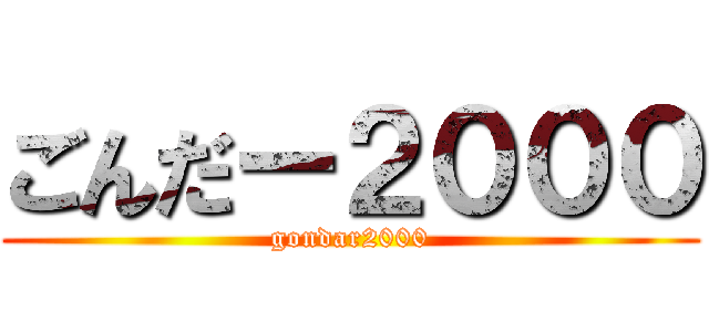 ごんだー２０００ (gondar2000)