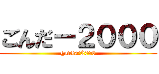 ごんだー２０００ (gondar2000)