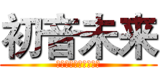 初音未来 (文字目は大文字か数字)