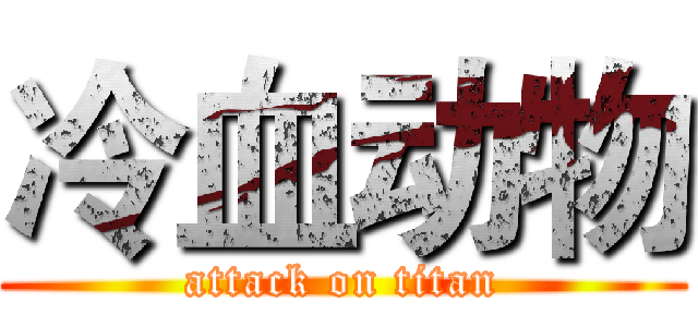 冷血动物 (attack on titan)