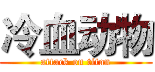 冷血动物 (attack on titan)
