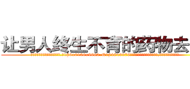 让男人终生不育的药物去哪买 (让男人终生不育的药物去哪买【电.话186x0156x9662-Q194843976林氏药业】我们做的是长期生意,靠的是老客户长期支持
参考消息网2月20日报道 韩媒称，“剩女多、离婚率高的城市，房价一定会上涨。”这是中国经济学家金岩石2016年12月参加在上海举行的房地产相关论坛时说的话。
)