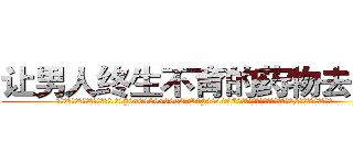 让男人终生不育的药物去哪买 (让男人终生不育的药物去哪买【电.话186x0156x9662-Q194843976林氏药业】我们做的是长期生意,靠的是老客户长期支持
参考消息网2月20日报道 韩媒称，“剩女多、离婚率高的城市，房价一定会上涨。”这是中国经济学家金岩石2016年12月参加在上海举行的房地产相关论坛时说的话。
)
