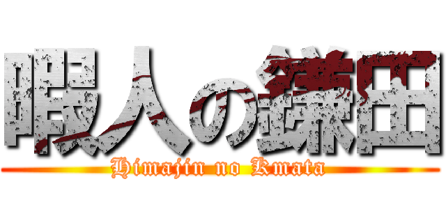 暇人の鎌田 (Himajin no Kmata)