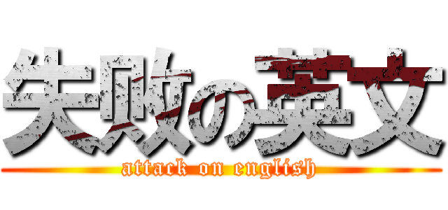 失败の英文 (attack on english)