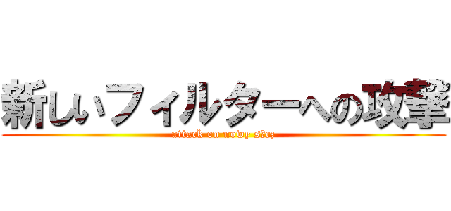 新しいフィルターへの攻撃 (attack on nowy sącz)