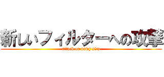 新しいフィルターへの攻撃 (attack on nowy sącz)