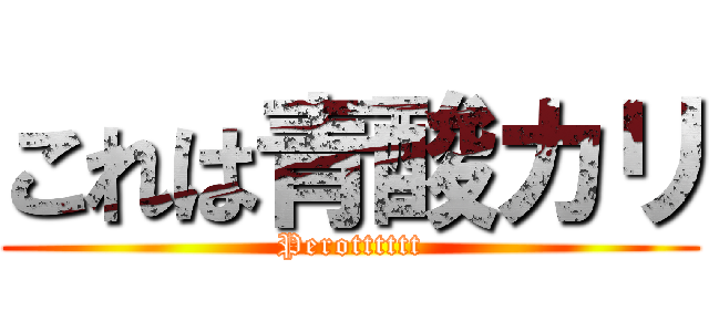 これは青酸カリ (Perotttttt)