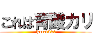 これは青酸カリ (Perotttttt)