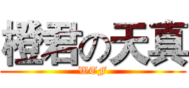 橙君の天真 (WTF)