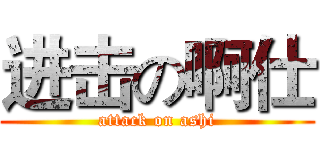 进击の啊仕 (attack on ashi)