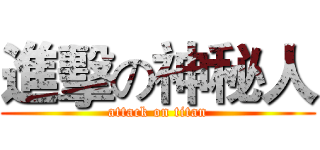 進擊の神秘人 (attack on titan)