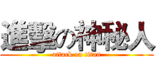 進擊の神秘人 (attack on titan)