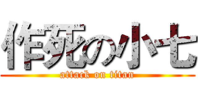 作死の小七 (attack on titan)