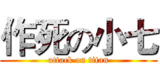 作死の小七 (attack on titan)