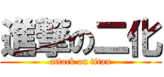 進撃の二化 (attack on titan)