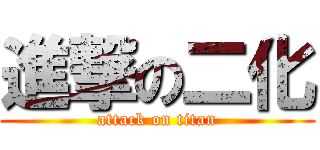 進撃の二化 (attack on titan)