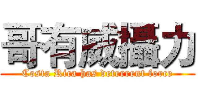 哥有威攝力 (Costa Rica has deterrent force)