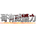 哥有威攝力 (Costa Rica has deterrent force)