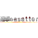 進撃のａｓａｔｔｅｒ (違うっちゅーねん)