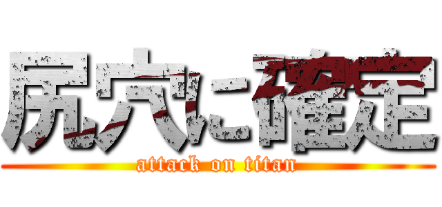 尻穴に確定 (attack on titan)