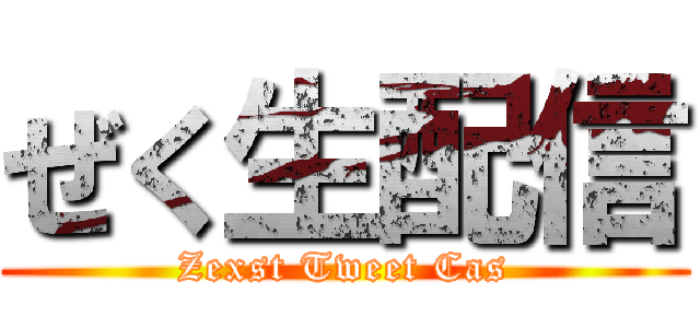 ぜく生配信 (Zexst Tweet Cas)