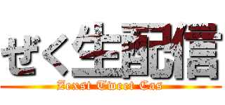 ぜく生配信 (Zexst Tweet Cas)