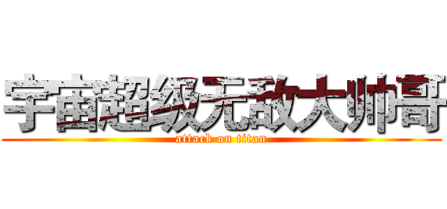 宇宙超级无敌大帅哥 (attack on titan)