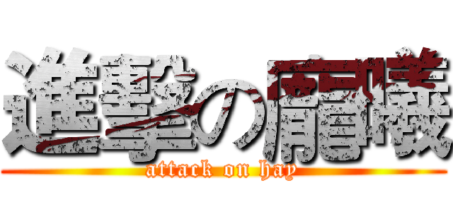 進擊の龐曦 (attack on hay)
