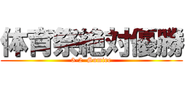 体育祭絶対優勝 (3-2  Sumire)