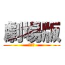 劇場版 (劇場版)