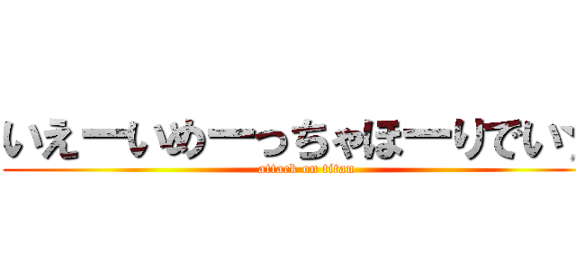 いえーいめーっちゃほーりでい☆ (attack on titan)
