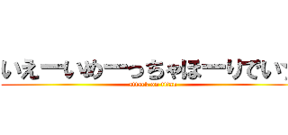 いえーいめーっちゃほーりでい☆ (attack on titan)