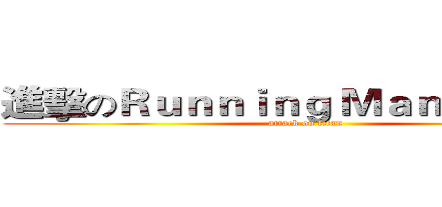 進擊のＲｕｎｎｉｎｇ Ｍａｎ 台灣之家 (attack on titan)