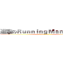 進擊のＲｕｎｎｉｎｇ Ｍａｎ 台灣之家 (attack on titan)