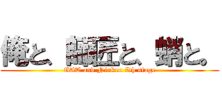 俺と、師匠と、蛸と。 (GAT and Ninken 7th stage)